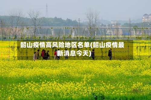 韶山疫情高风险地区名单(韶山疫情最新消息今天)-第1张图片