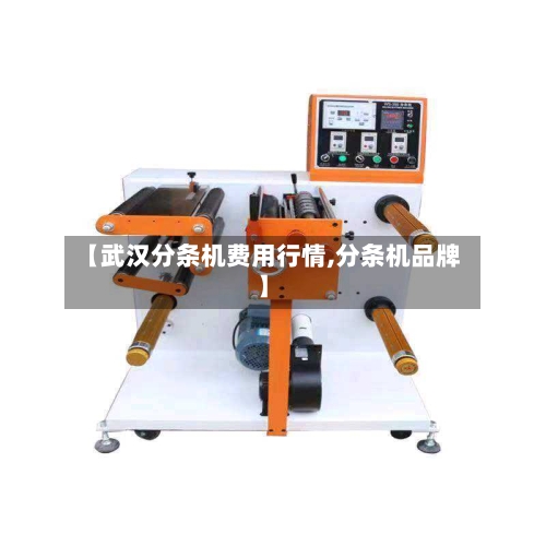 【武汉分条机费用行情,分条机品牌】-第1张图片
