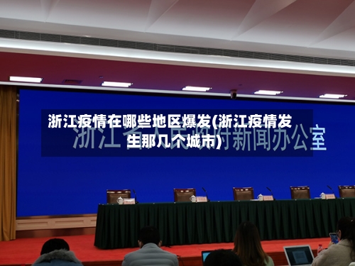 浙江疫情在哪些地区爆发(浙江疫情发生那几个城市)-第1张图片
