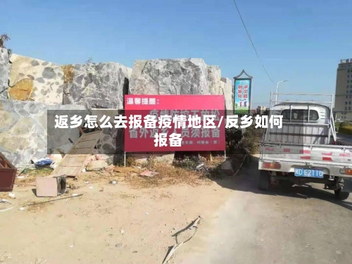 返乡怎么去报备疫情地区/反乡如何报备-第1张图片