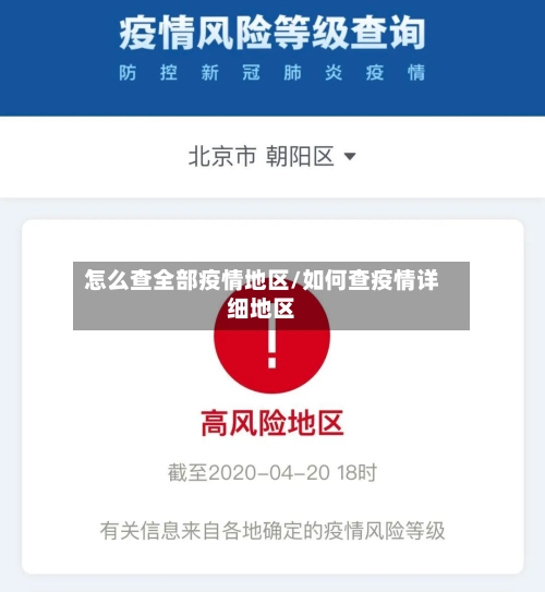 怎么查全部疫情地区/如何查疫情详细地区-第1张图片