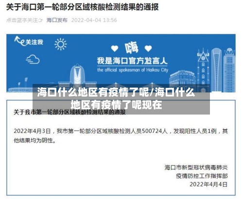 海口什么地区有疫情了呢/海口什么地区有疫情了呢现在-第1张图片