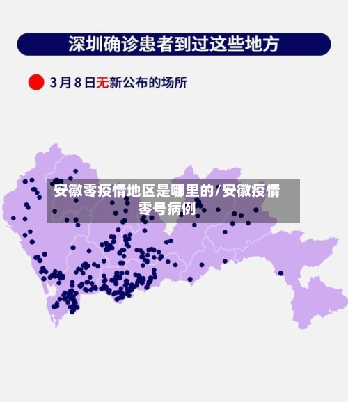 安徽零疫情地区是哪里的/安徽疫情零号病例-第1张图片