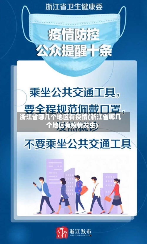 浙江省哪几个地区有疫情(浙江省哪几个地区有疫情发生)-第1张图片