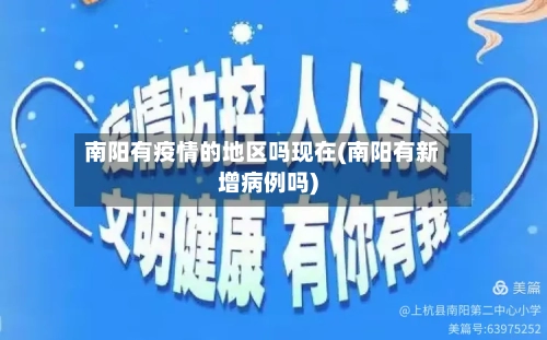 南阳有疫情的地区吗现在(南阳有新增病例吗)-第1张图片