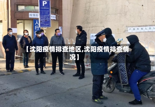 【沈阳疫情排查地区,沈阳疫情排查情况】-第1张图片