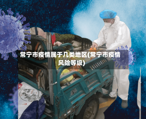 常宁市疫情属于几类地区(常宁市疫情风险等级)-第1张图片