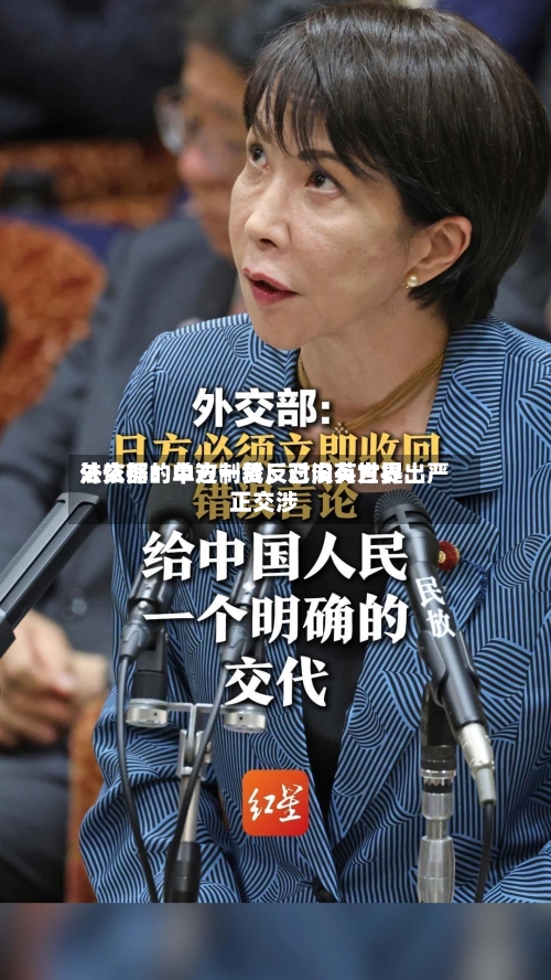 外交部：中方一贯反对没有世界法依据的单边制裁，已向英方提出严正交涉-第1张图片