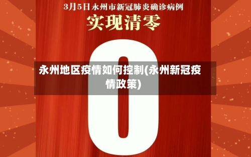 永州地区疫情如何控制(永州新冠疫情政策)-第1张图片