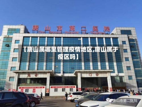 【唐山属哪里管理疫情地区,唐山属于疫区吗】-第1张图片