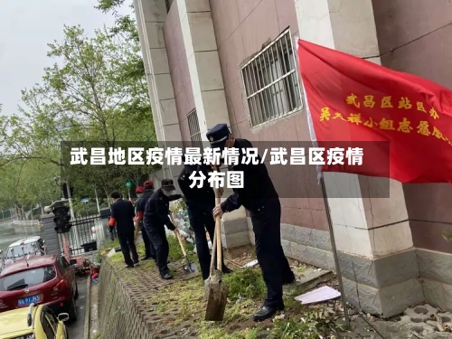 武昌地区疫情最新情况/武昌区疫情分布图-第1张图片