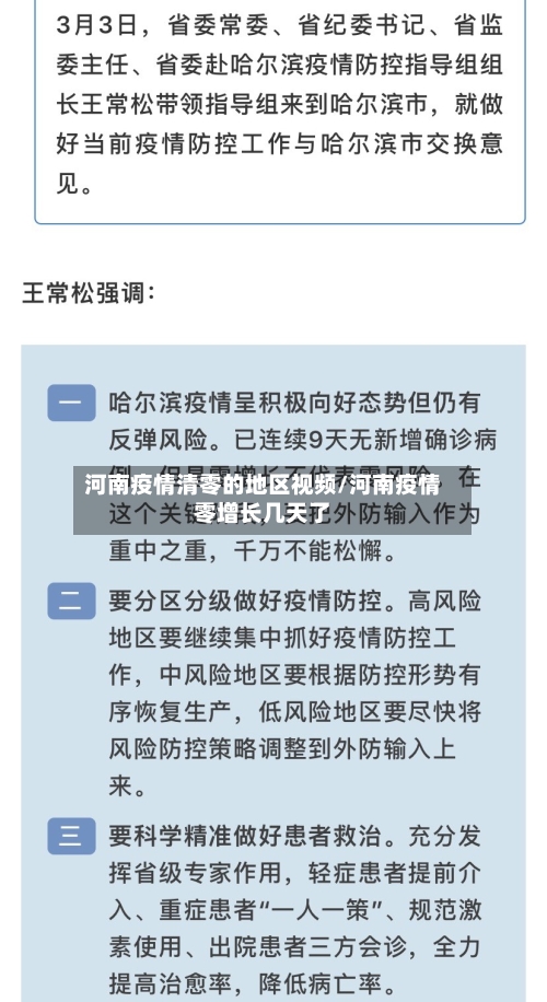河南疫情清零的地区视频/河南疫情零增长几天了-第1张图片