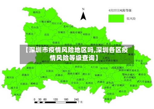 【深圳市疫情风险地区吗,深圳各区疫情风险等级查询】-第1张图片