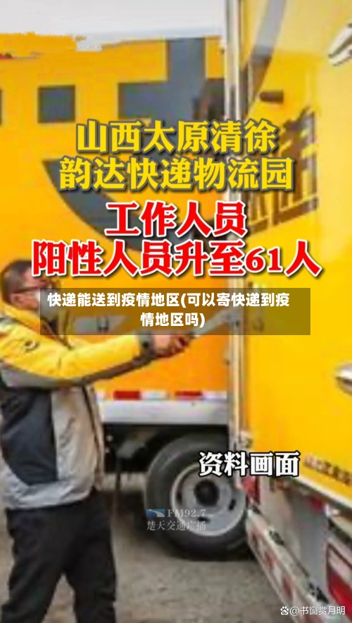 快递能送到疫情地区(可以寄快递到疫情地区吗)-第1张图片