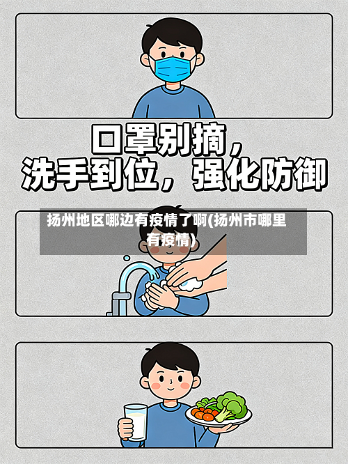 扬州地区哪边有疫情了啊(扬州市哪里有疫情)-第1张图片