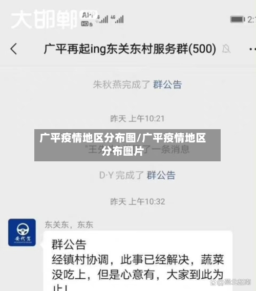 广平疫情地区分布图/广平疫情地区分布图片-第1张图片