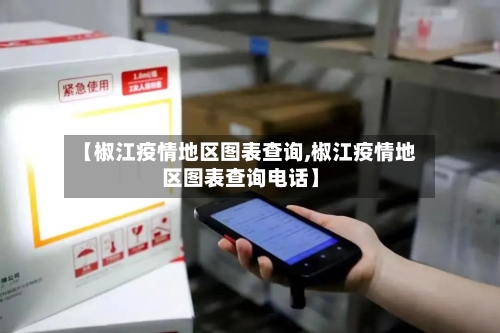 【椒江疫情地区图表查询,椒江疫情地区图表查询电话】-第1张图片