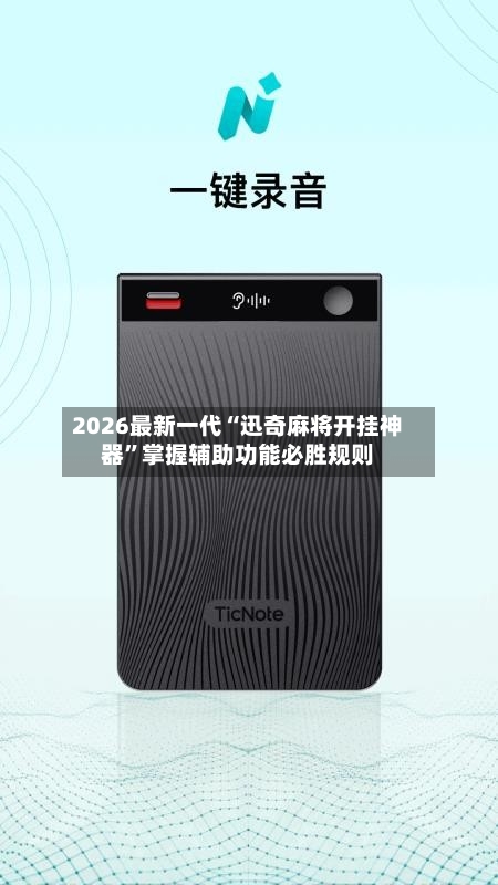 2026最新一代“迅奇麻将开挂神器	”掌握辅助功能必胜规则-第1张图片
