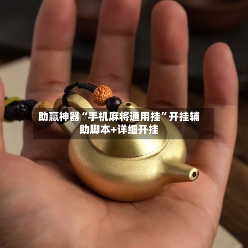 助赢神器“手机麻将通用挂”开挂辅助脚本+详细开挂-第1张图片