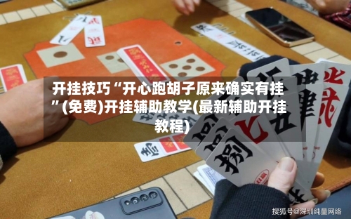 开挂技巧“开心跑胡子原来确实有挂”(免费)开挂辅助教学(最新辅助开挂教程)-第1张图片