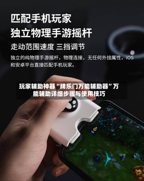 玩家辅助神器“牌乐门万能辅助器”万能辅助详细步骤与使用技巧-第1张图片