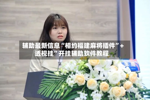辅助最新信息“相约福建麻将插件	”+透视挂”开挂辅助软件教程-第1张图片