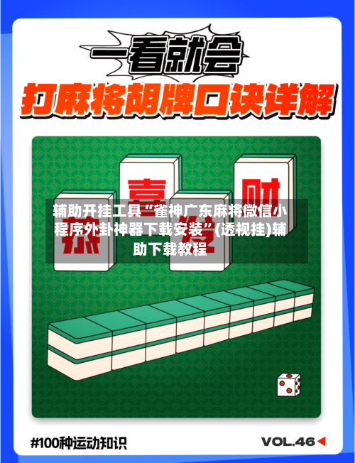 辅助开挂工具“雀神广东麻将微信小程序外卦神器下载安装	”(透视挂)辅助下载教程-第1张图片