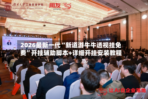 2026最新一代“新道游牛牛透视挂免费”开挂辅助脚本+详细开挂安装教程-第1张图片