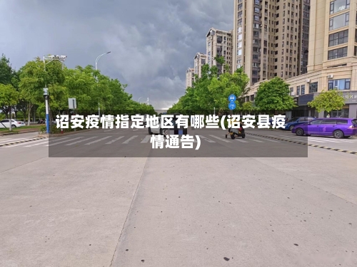 诏安疫情指定地区有哪些(诏安县疫情通告)-第1张图片