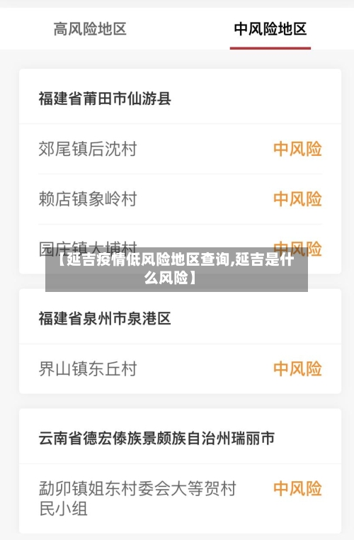 【延吉疫情低风险地区查询,延吉是什么风险】-第1张图片