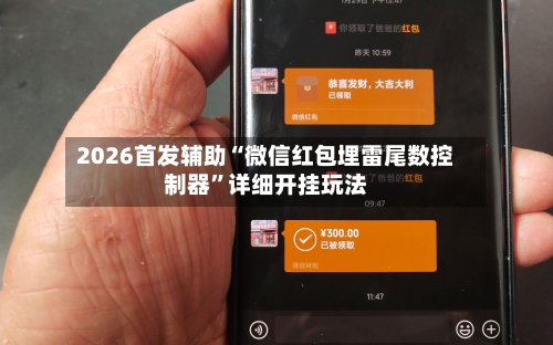 2026首发辅助“微信红包埋雷尾数控制器	”详细开挂玩法-第1张图片