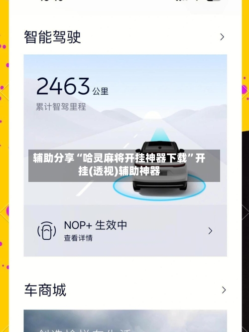 辅助分享“哈灵麻将开挂神器下载	”开挂(透视)辅助神器-第1张图片