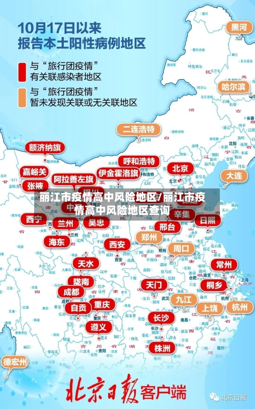 丽江市疫情高中风险地区/丽江市疫情高中风险地区查询-第1张图片