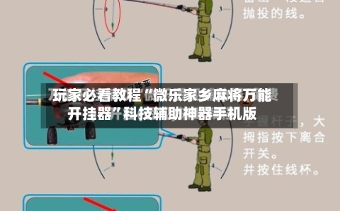 玩家必看教程“微乐家乡麻将万能开挂器	”科技辅助神器手机版-第1张图片
