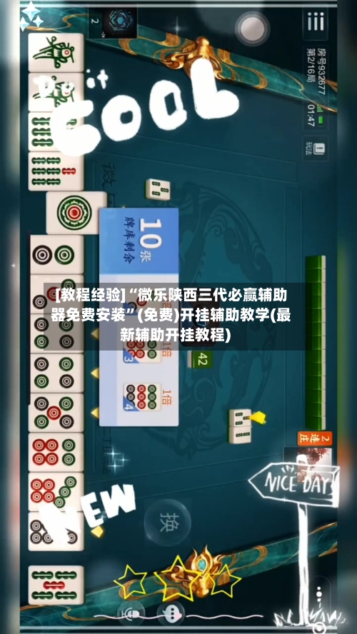 [教程经验]“微乐陕西三代必赢辅助器免费安装”(免费)开挂辅助教学(最新辅助开挂教程)-第1张图片