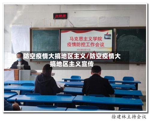 防空疫情大搞地区主义/防空疫情大搞地区主义宣传-第1张图片