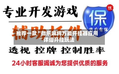 推荐一款“微乐麻将万能开挂器应用”详细开挂玩法-第1张图片