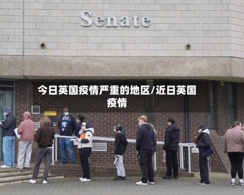 今日英国疫情严重的地区/近日英国疫情-第1张图片
