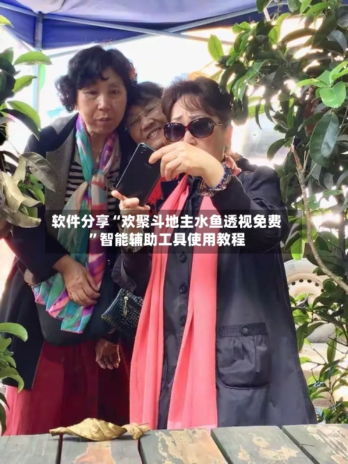 软件分享“欢聚斗地主水鱼透视免费”智能辅助工具使用教程-第1张图片