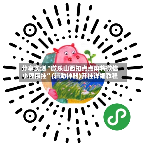 分享实测“微乐山西扣点点麻将微信小程序挂”(辅助神器)开挂详细教程-第1张图片