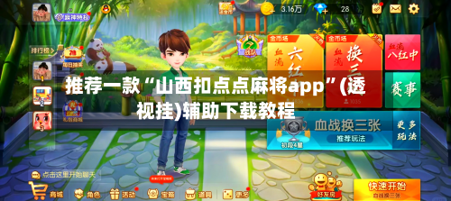 推荐一款“山西扣点点麻将app	”(透视挂)辅助下载教程-第1张图片