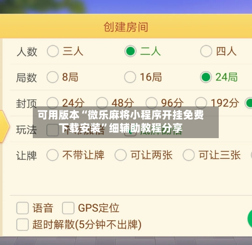 可用版本“微乐麻将小程序开挂免费下载安装”细辅助教程分享-第1张图片