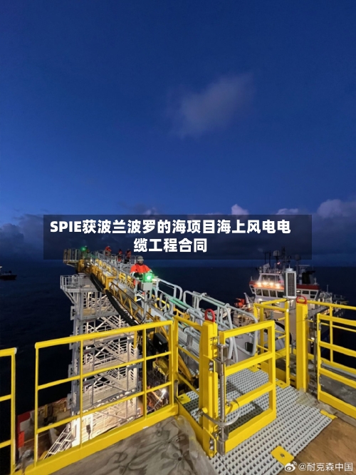 SPIE获波兰波罗的海项目海上风电电缆工程合同-第1张图片