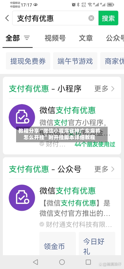 教程分享“微信小程序雀神广东麻将怎么开挂”附开挂脚本详细教程-第1张图片