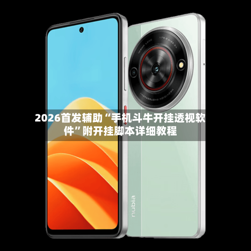 2026首发辅助“手机斗牛开挂透视软件”附开挂脚本详细教程-第1张图片