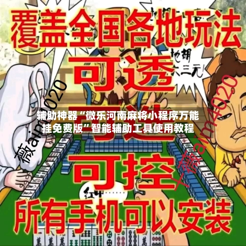 辅助神器“微乐河南麻将小程序万能挂免费版	”智能辅助工具使用教程-第1张图片