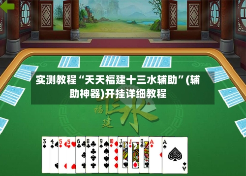 实测教程“天天福建十三水辅助”(辅助神器)开挂详细教程-第1张图片