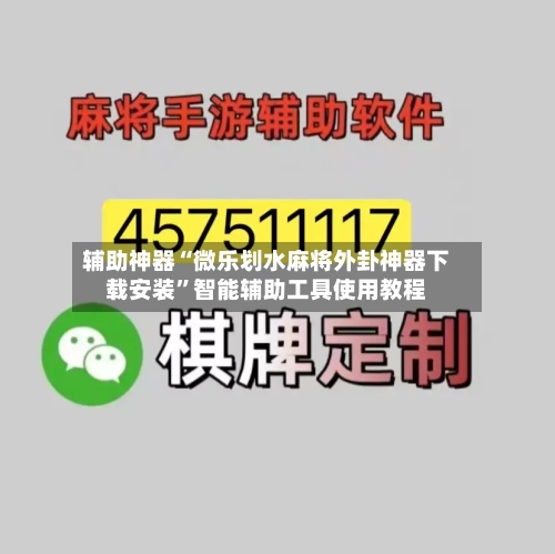 辅助神器“微乐划水麻将外卦神器下载安装”智能辅助工具使用教程-第1张图片