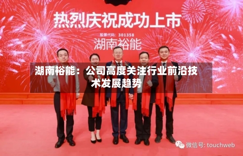 湖南裕能：公司高度关注行业前沿技术发展趋势-第1张图片
