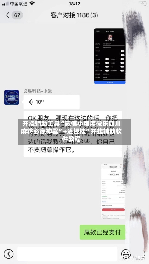 开挂辅助工具“微信小程序微乐四川麻将必赢神器”+透视挂	”开挂辅助软件教程-第1张图片